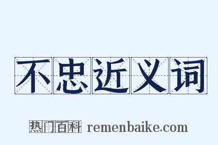 不忠近义词是什么意思的图片